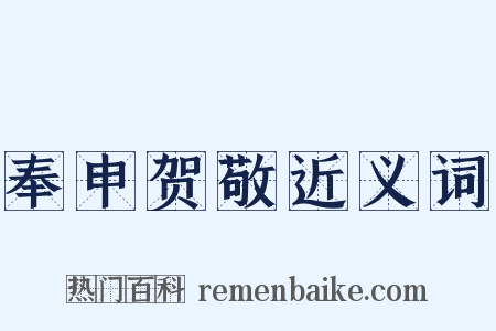 奉申贺敬近义词是什么意思的图片